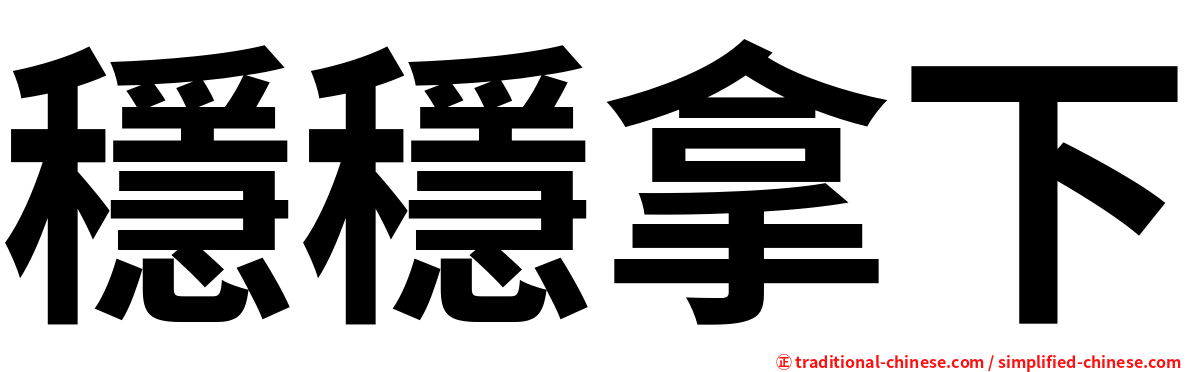 穩穩拿下