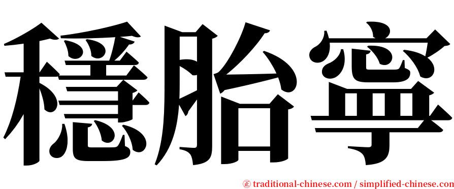 穩胎寧 serif font