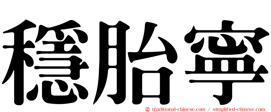 穩胎寧
