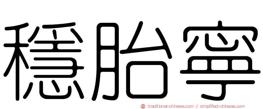 穩胎寧