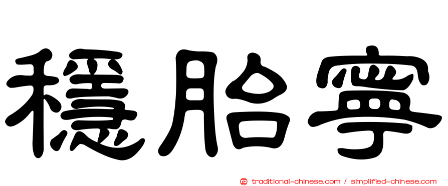 穩胎寧