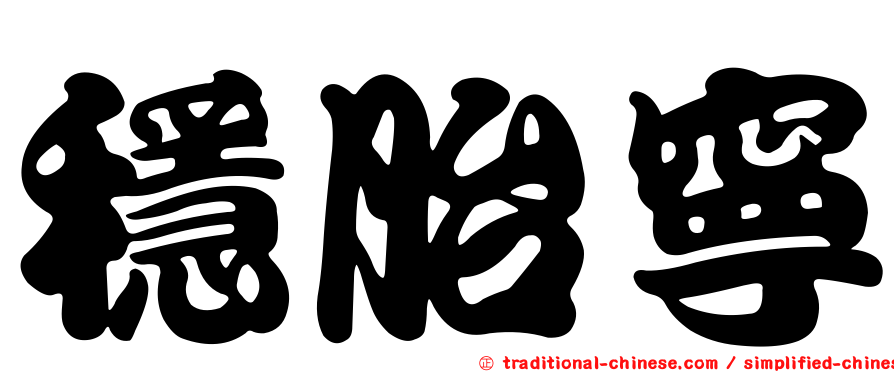 穩胎寧