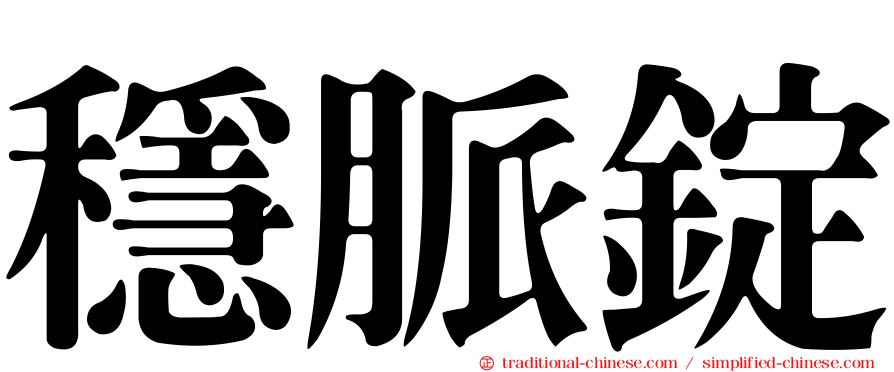 穩脈錠