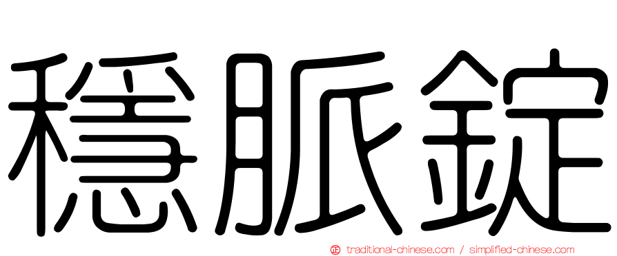 穩脈錠