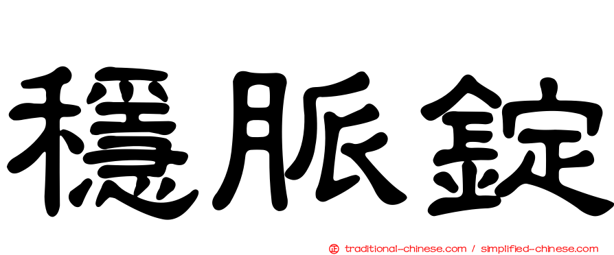 穩脈錠