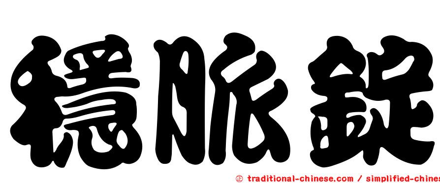 穩脈錠