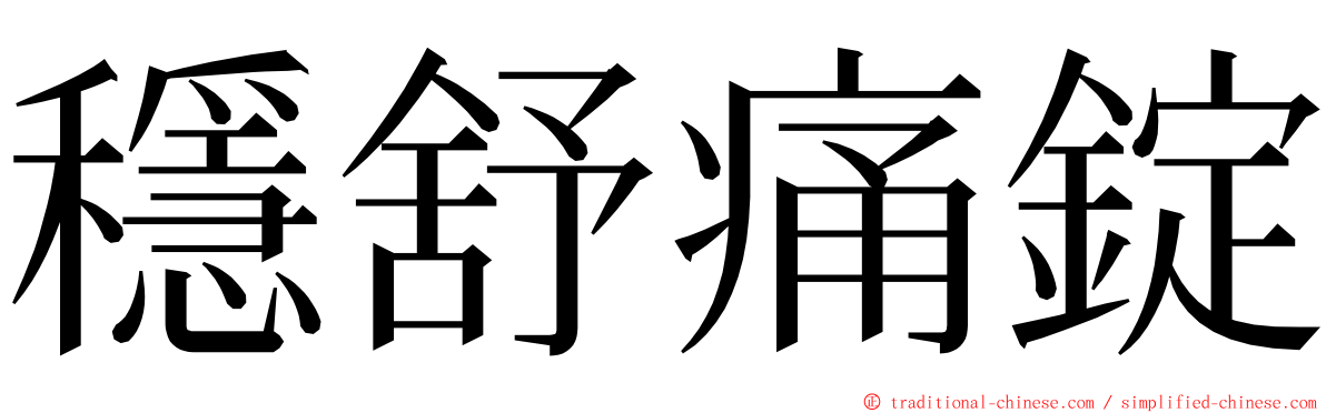穩舒痛錠 ming font