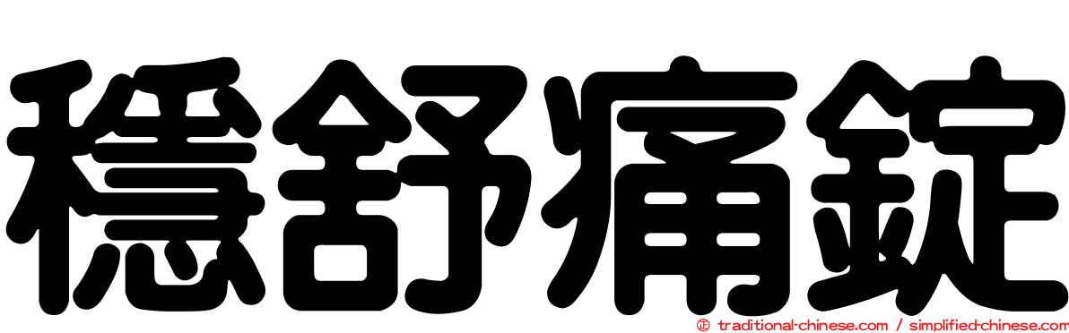 穩舒痛錠