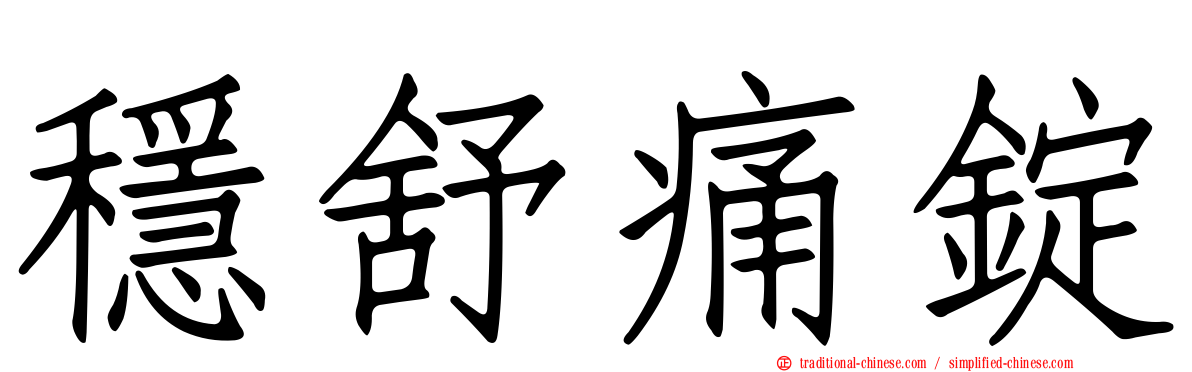 穩舒痛錠