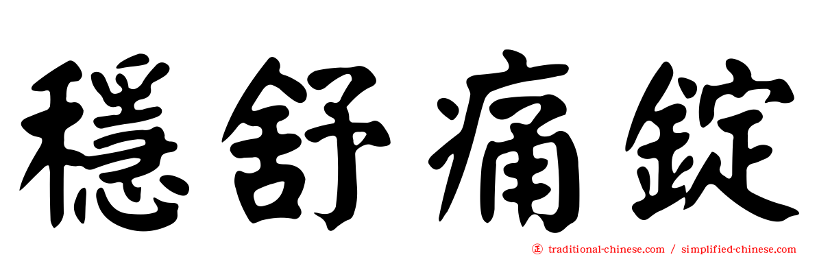 穩舒痛錠