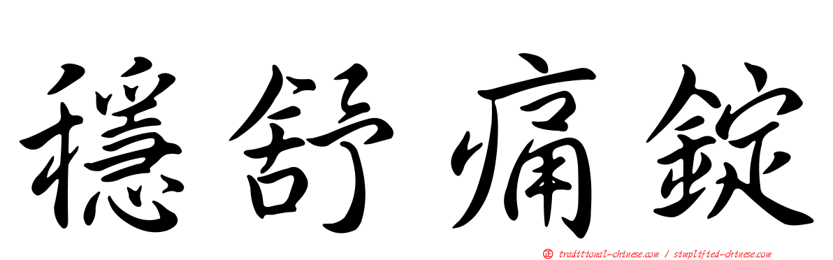 穩舒痛錠
