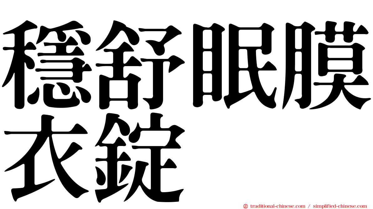 穩舒眠膜衣錠