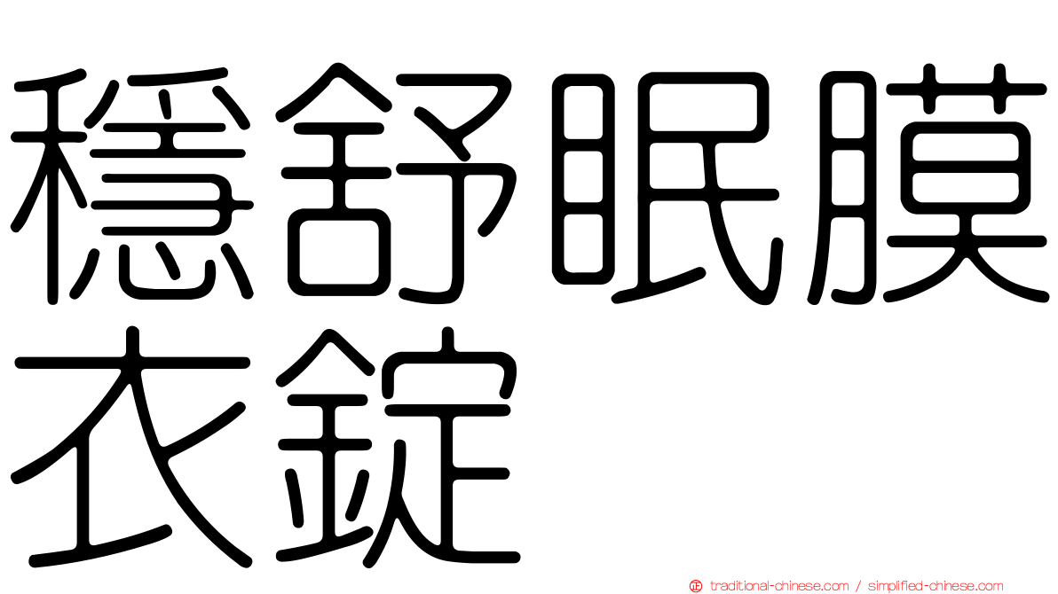 穩舒眠膜衣錠