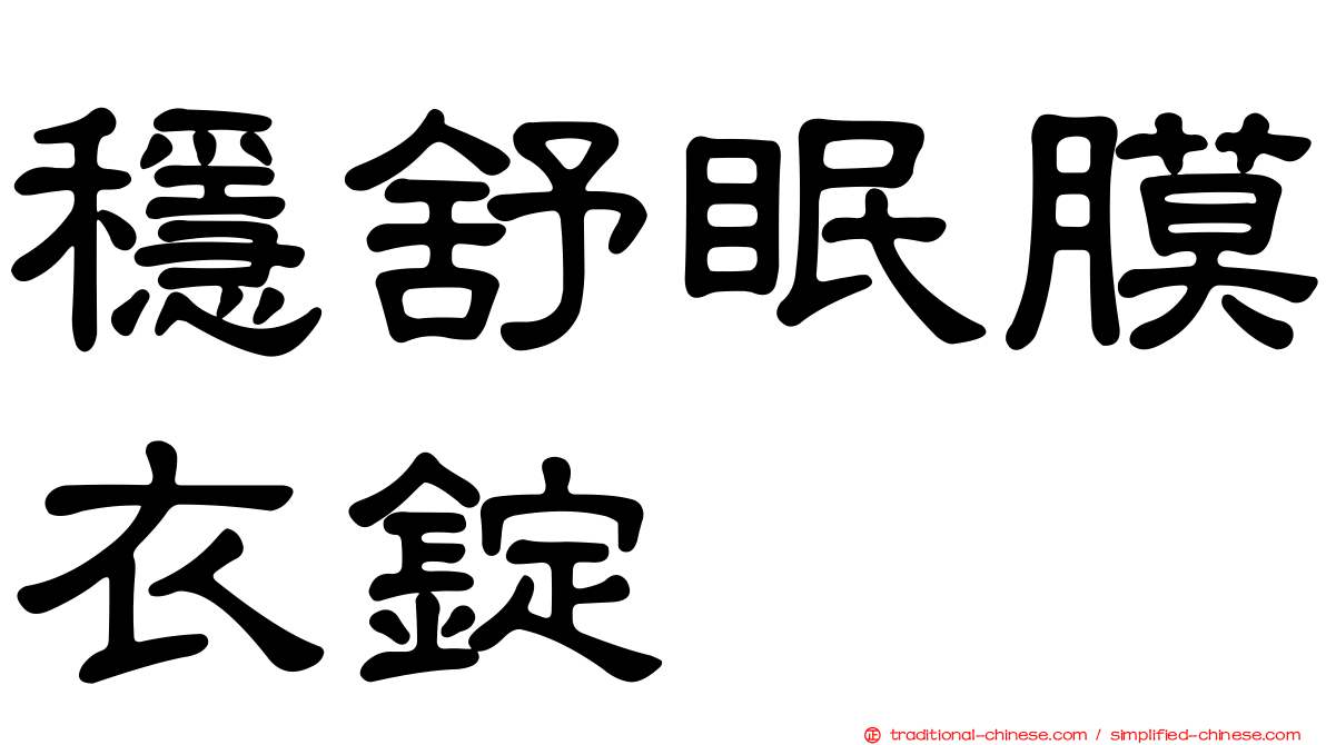 穩舒眠膜衣錠