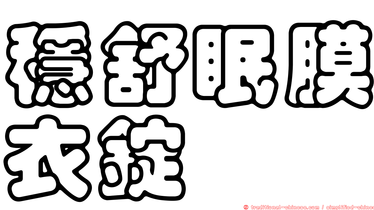穩舒眠膜衣錠