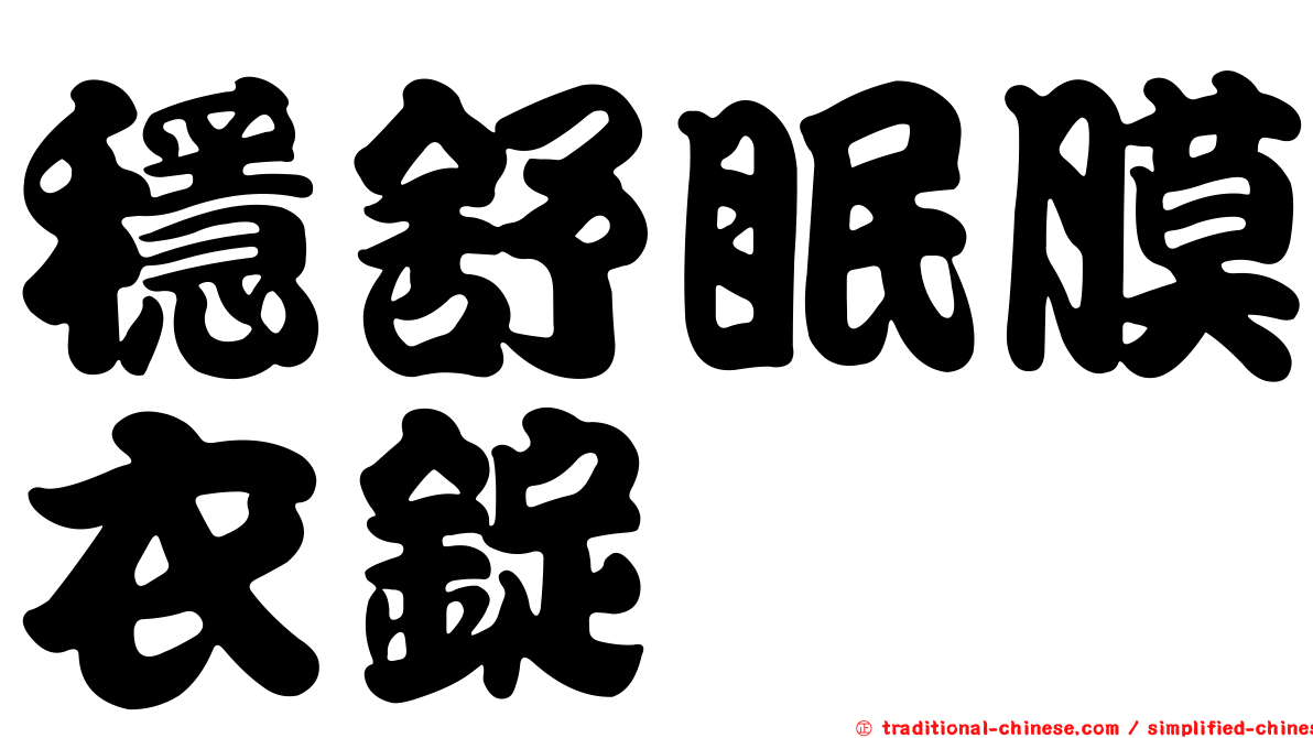 穩舒眠膜衣錠