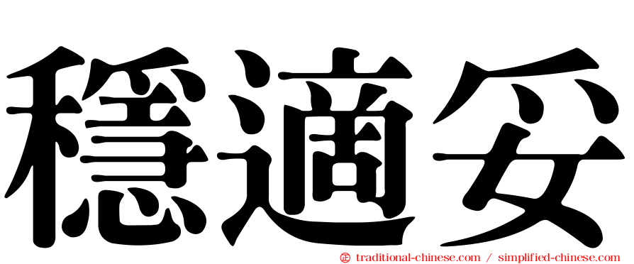 穩適妥