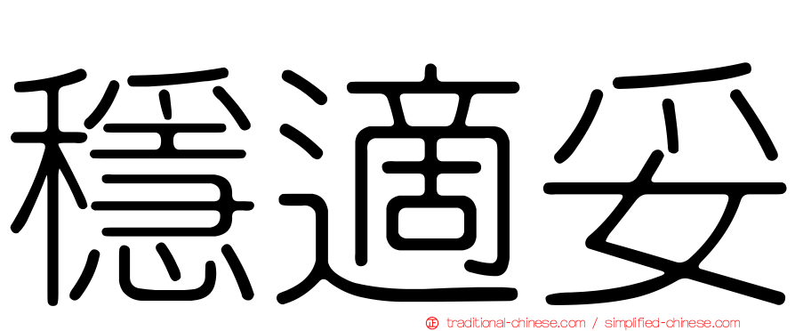 穩適妥