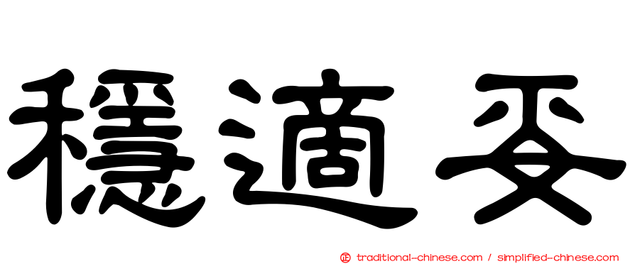 穩適妥