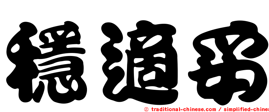 穩適妥