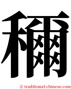 穪 serif font