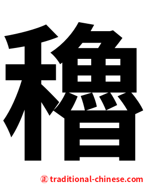 穭