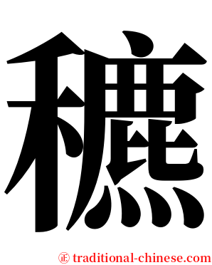 穮 serif font