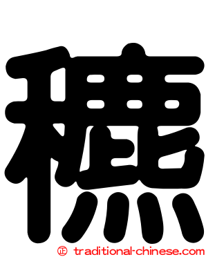 穮