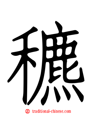 穮