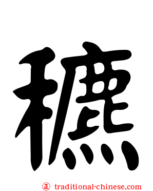 穮
