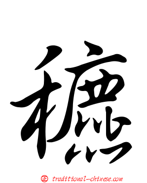 穮
