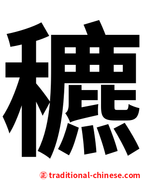 穮