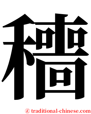 穯 serif font