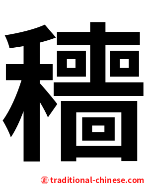 穯
