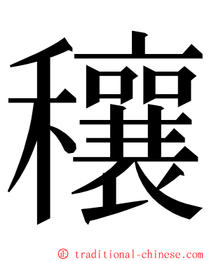 穰 ming font