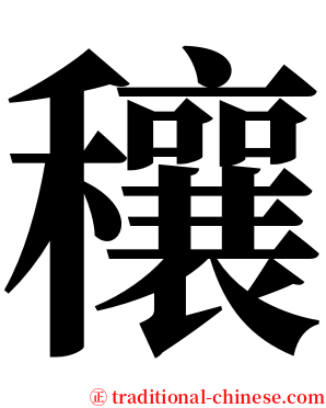 穰 serif font