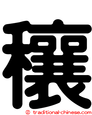 穰