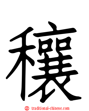穰