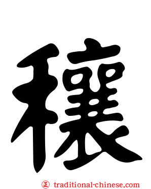 穰