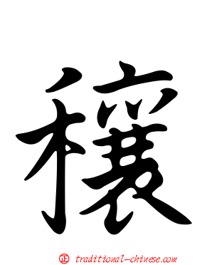 穰