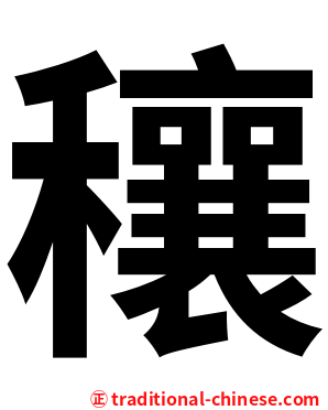 穰