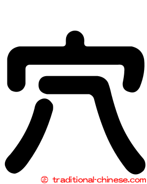 穴