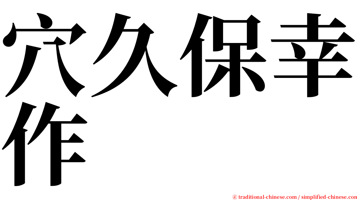 穴久保幸作 serif font