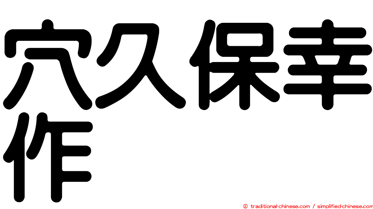 穴久保幸作