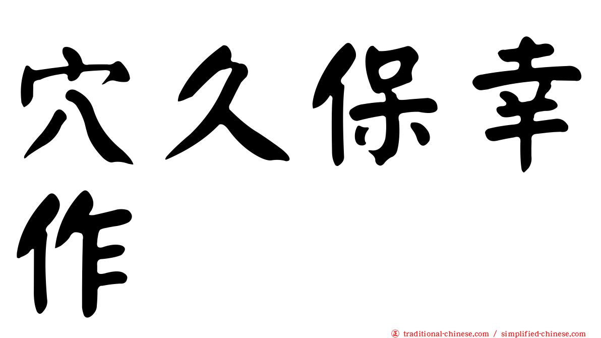 穴久保幸作