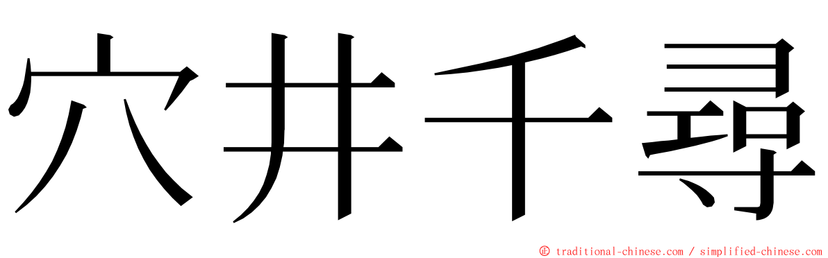 穴井千尋 ming font