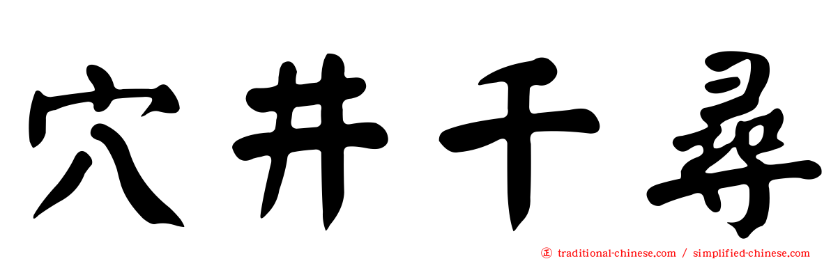 穴井千尋