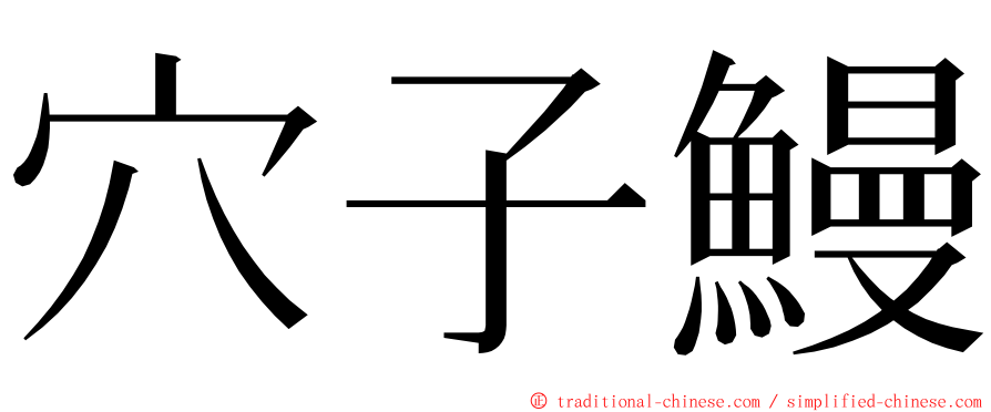 穴子鰻 ming font