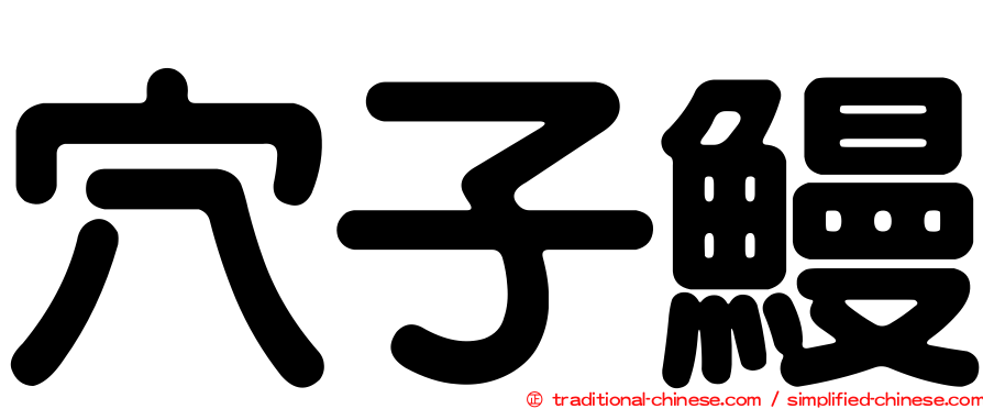穴子鰻