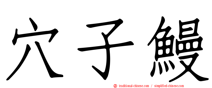 穴子鰻